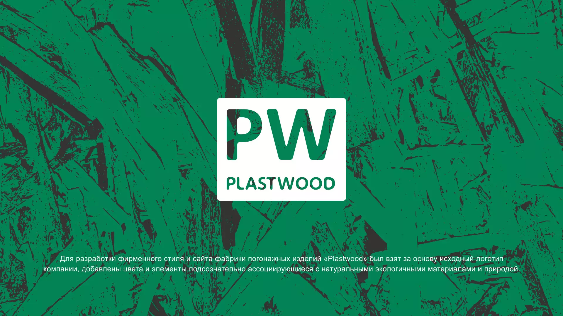 Разработка айдентики и сайта компании «Plastwood» в Отрадном