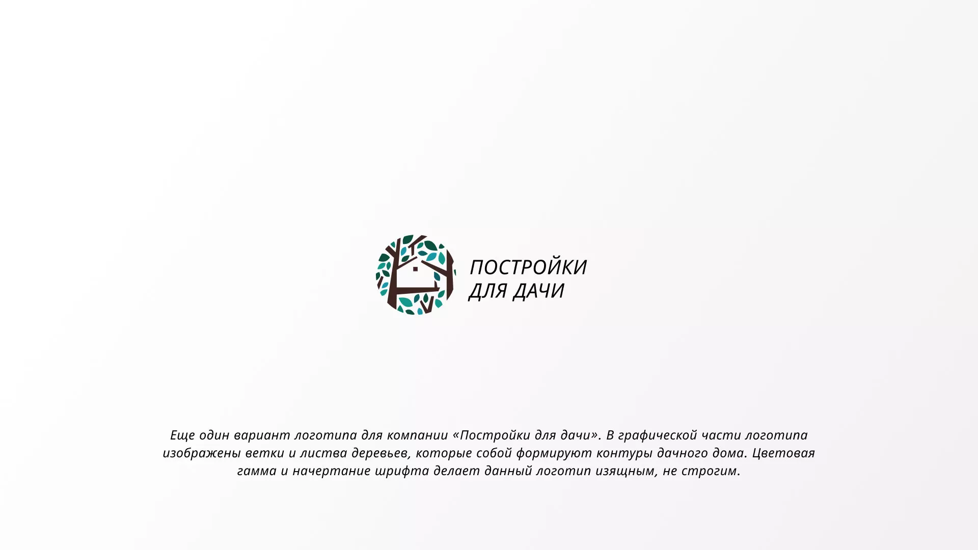 Создание логотипа компании «Постройки для дачи» в Отрадном