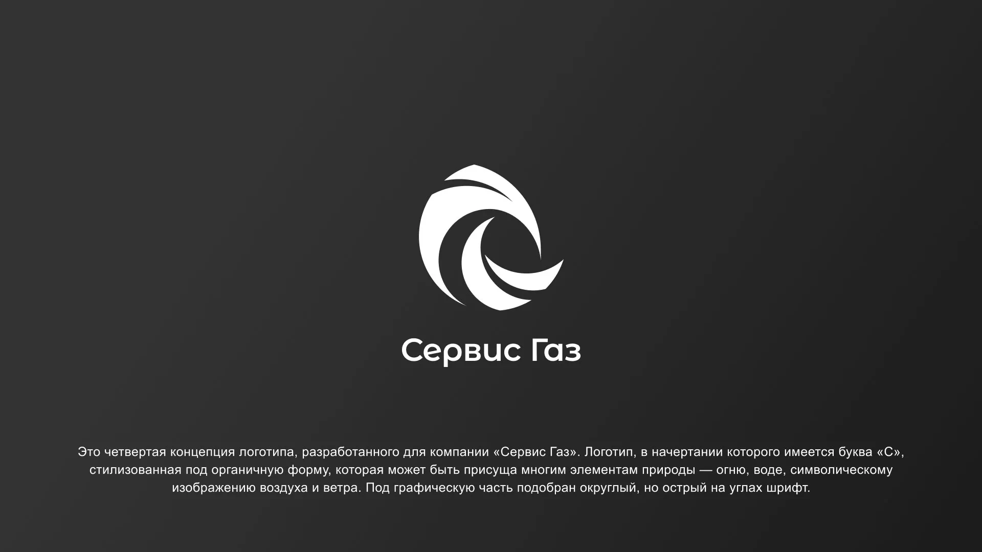 Создание логотипа газовой компании «Сервис Газ» в Отрадном