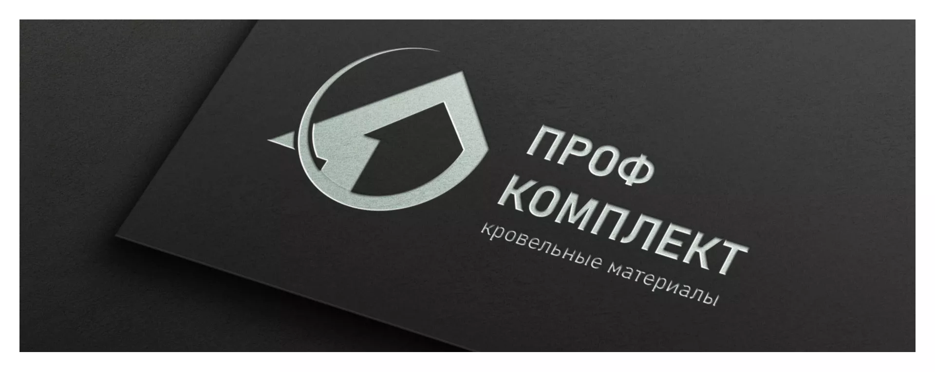 Разработка логотипа компании «Проф Комплект» в Отрадном