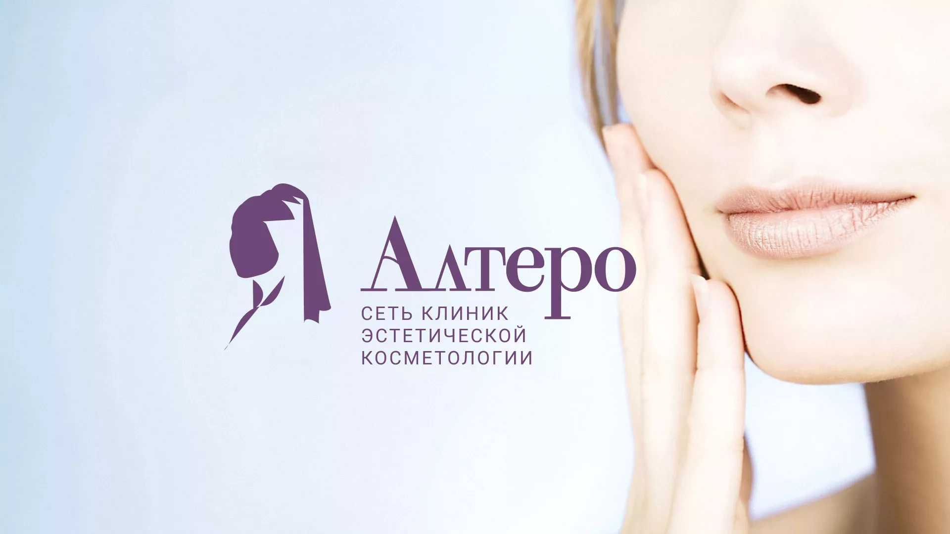 Создание сайта сети клиник эстетической косметологии «Алтеро» в Отрадном