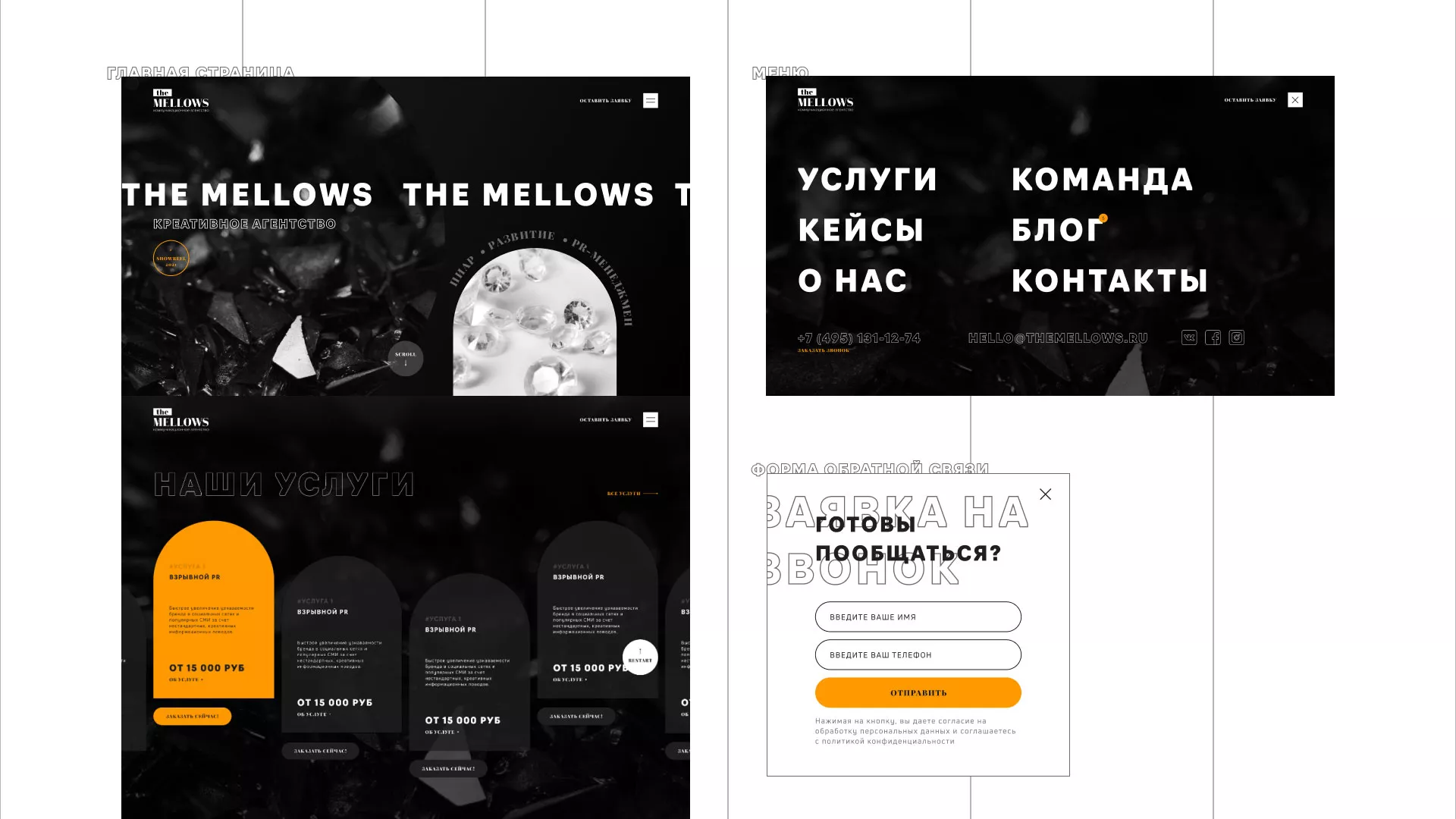 Разработка сайта креативного агентства «The Mellows» в Отрадном