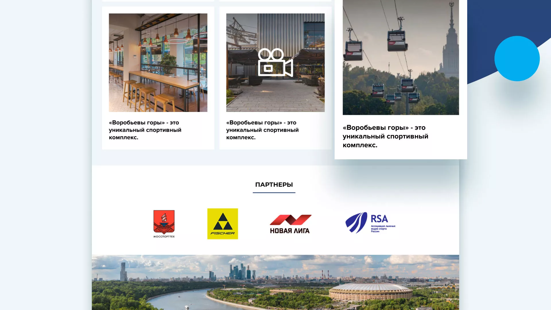 Разработка сайта в Отрадном для спортивно-развлекательного комплекса «Воробьёвы горы»