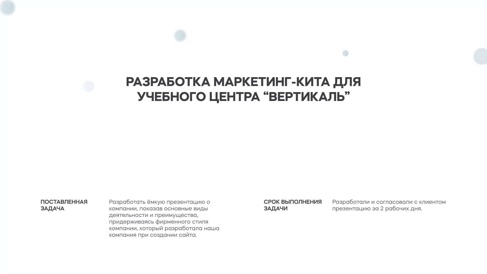 Разработка презентации для учебного центра «Вертикаль» в Отрадном