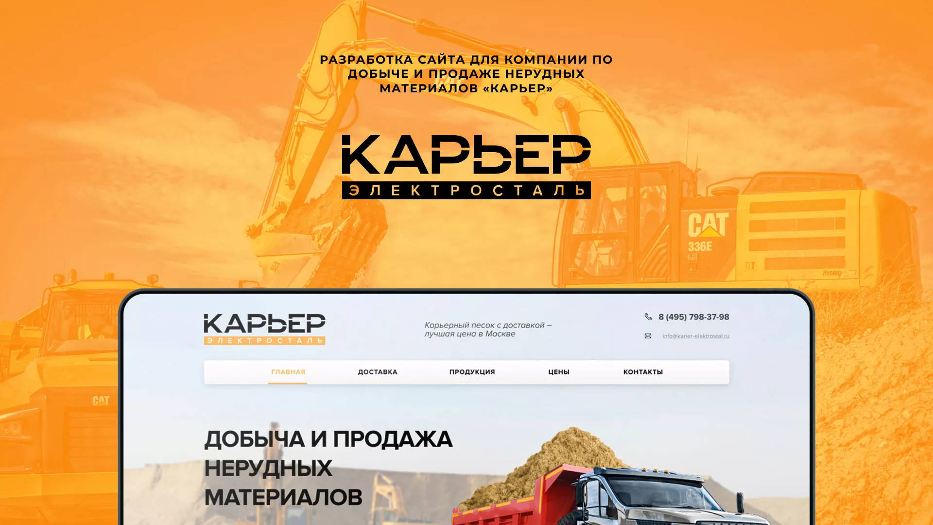 Разработка сайта по продаже нерудных материалов «Карьер» в Отрадном