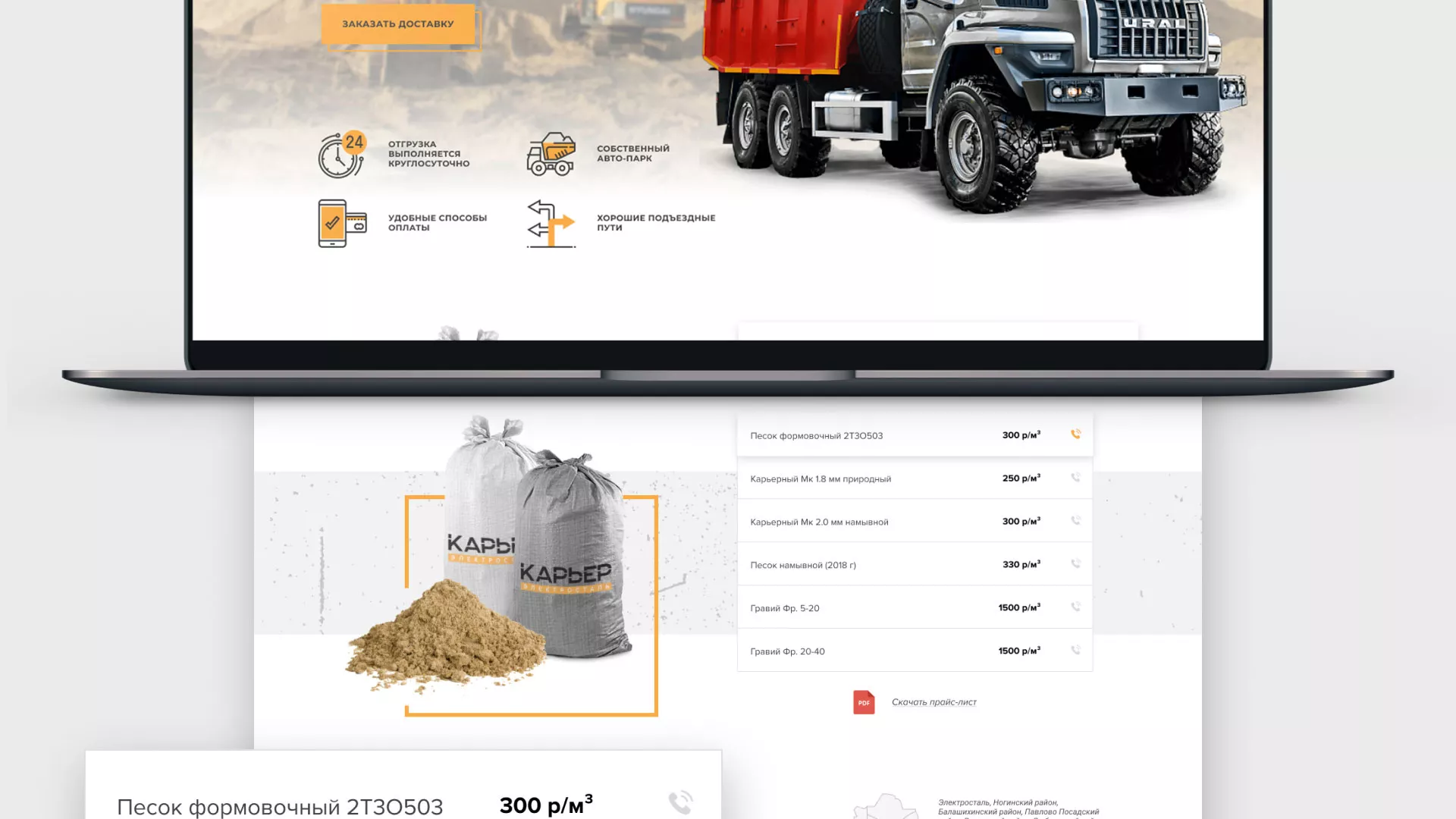 Разработка сайта по продаже нерудных материалов «Карьер» в Отрадном