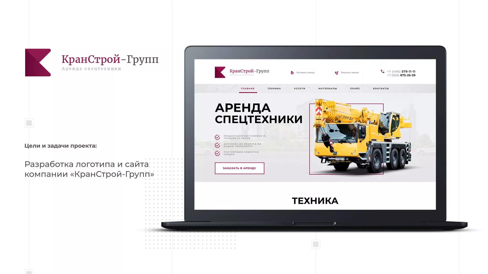 Разработка сайта компании «КранСтрой-Групп» по аренде спецтехники в Отрадном