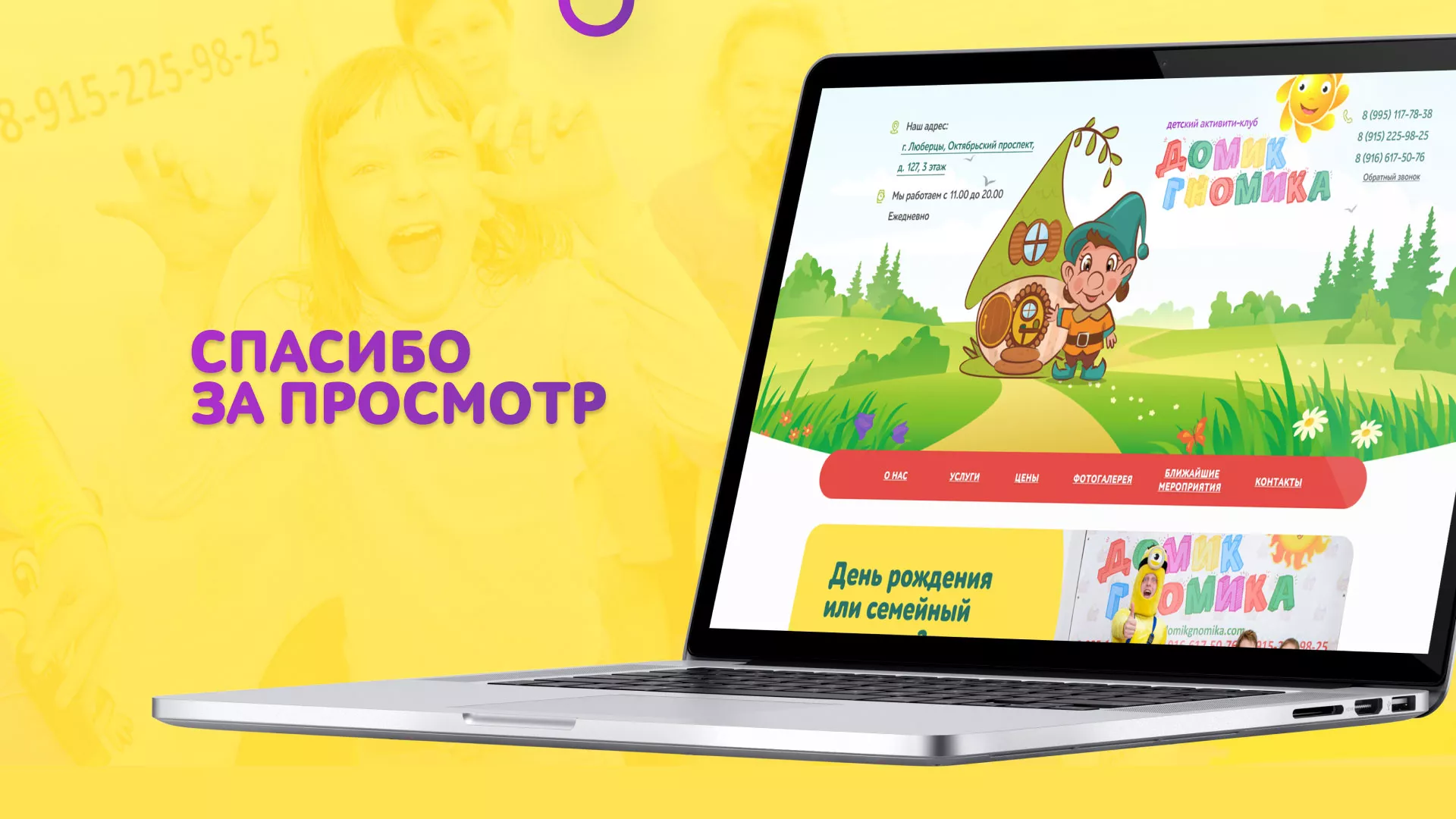 Разработка сайта детского активити-клуба «Домик гномика» в Отрадном
