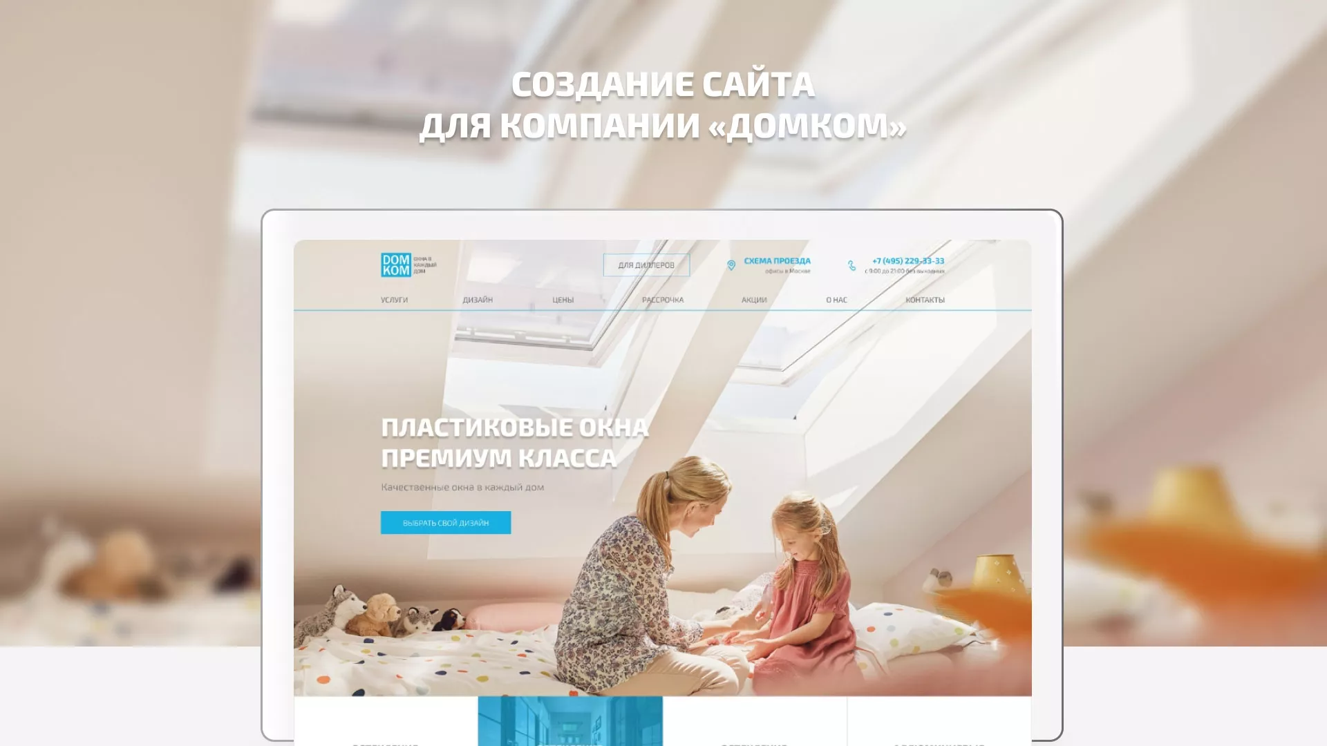 Создание сайта компании «ДОМКОМ» в Отрадном