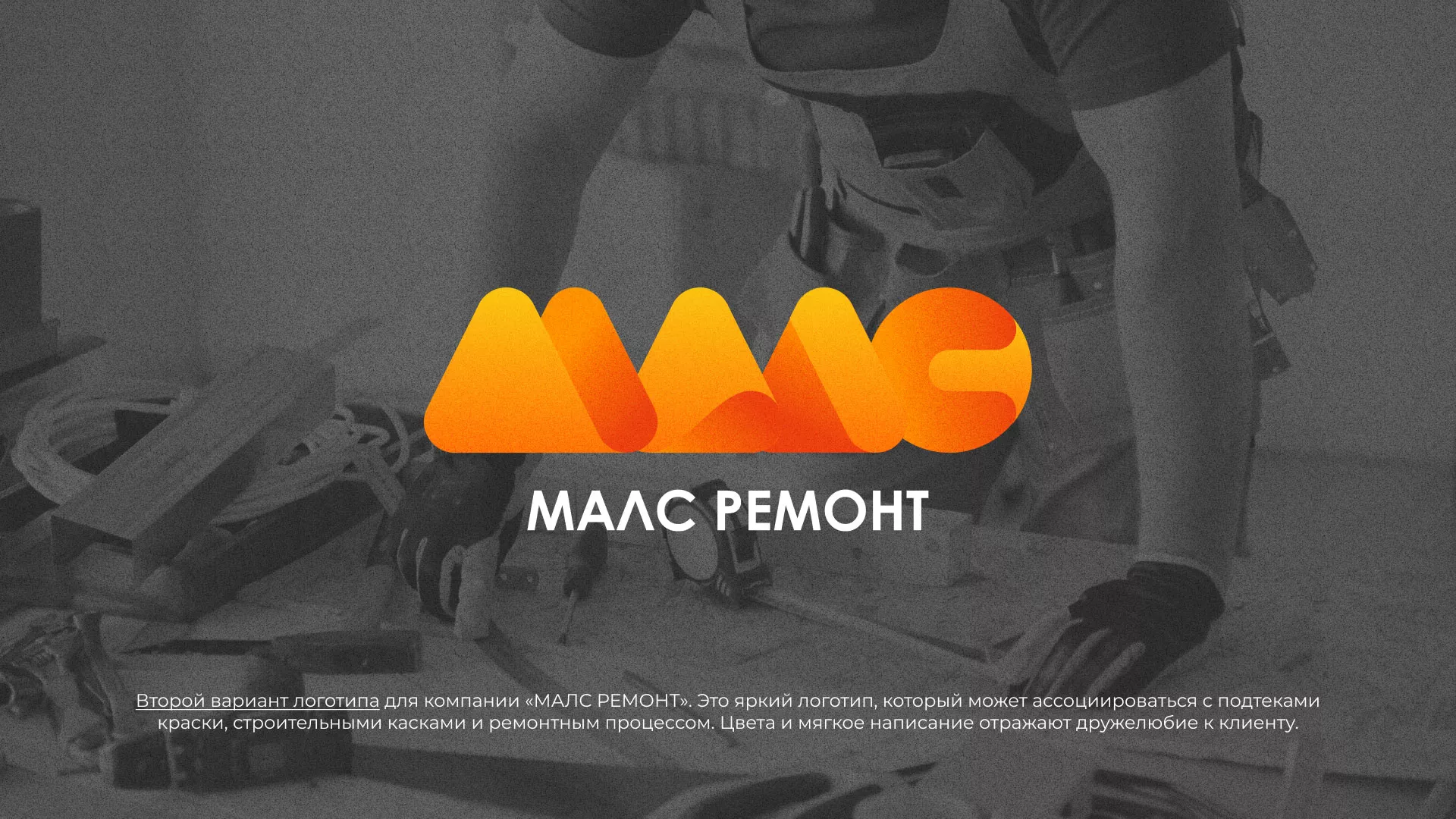 Создание логотипа для компании «МАЛС РЕМОНТ» в Отрадном