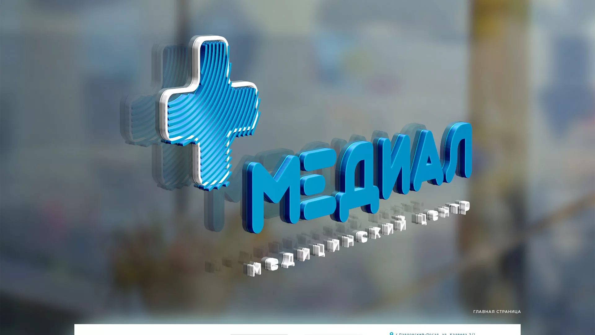 Создание сайта для медицинского центра «Медиал» в Отрадном