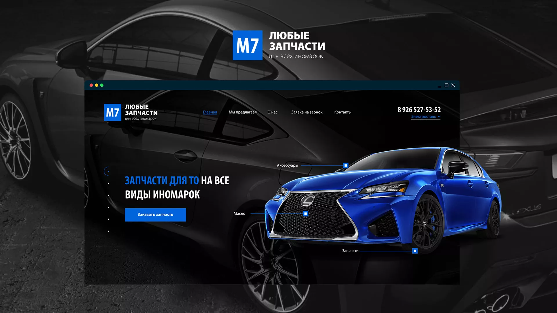 Разработка сайта магазина автозапчастей «М7» в Отрадном