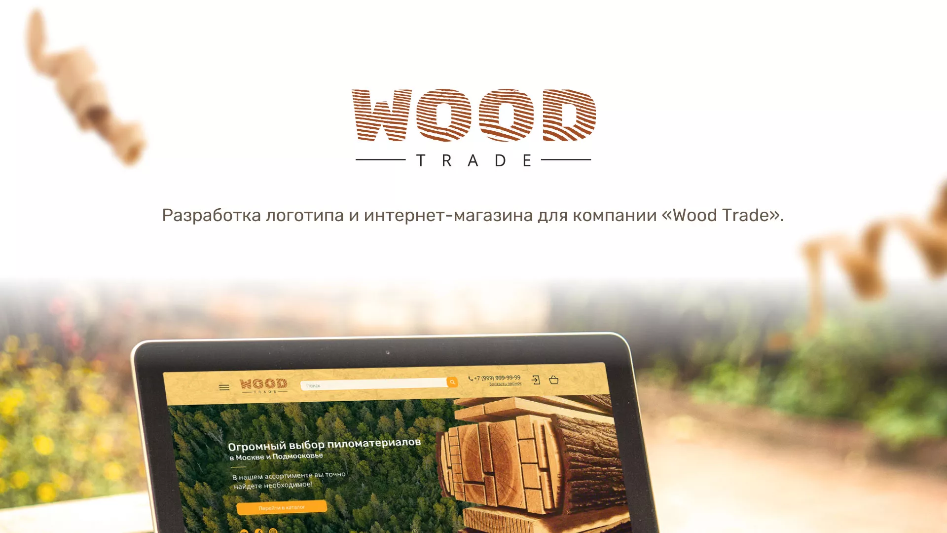 Разработка интернет-магазина компании «Wood Trade» в Отрадном