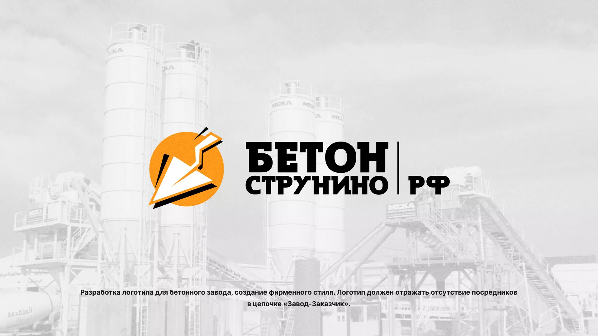 Разработка логотипа для бетонного завода в Отрадном