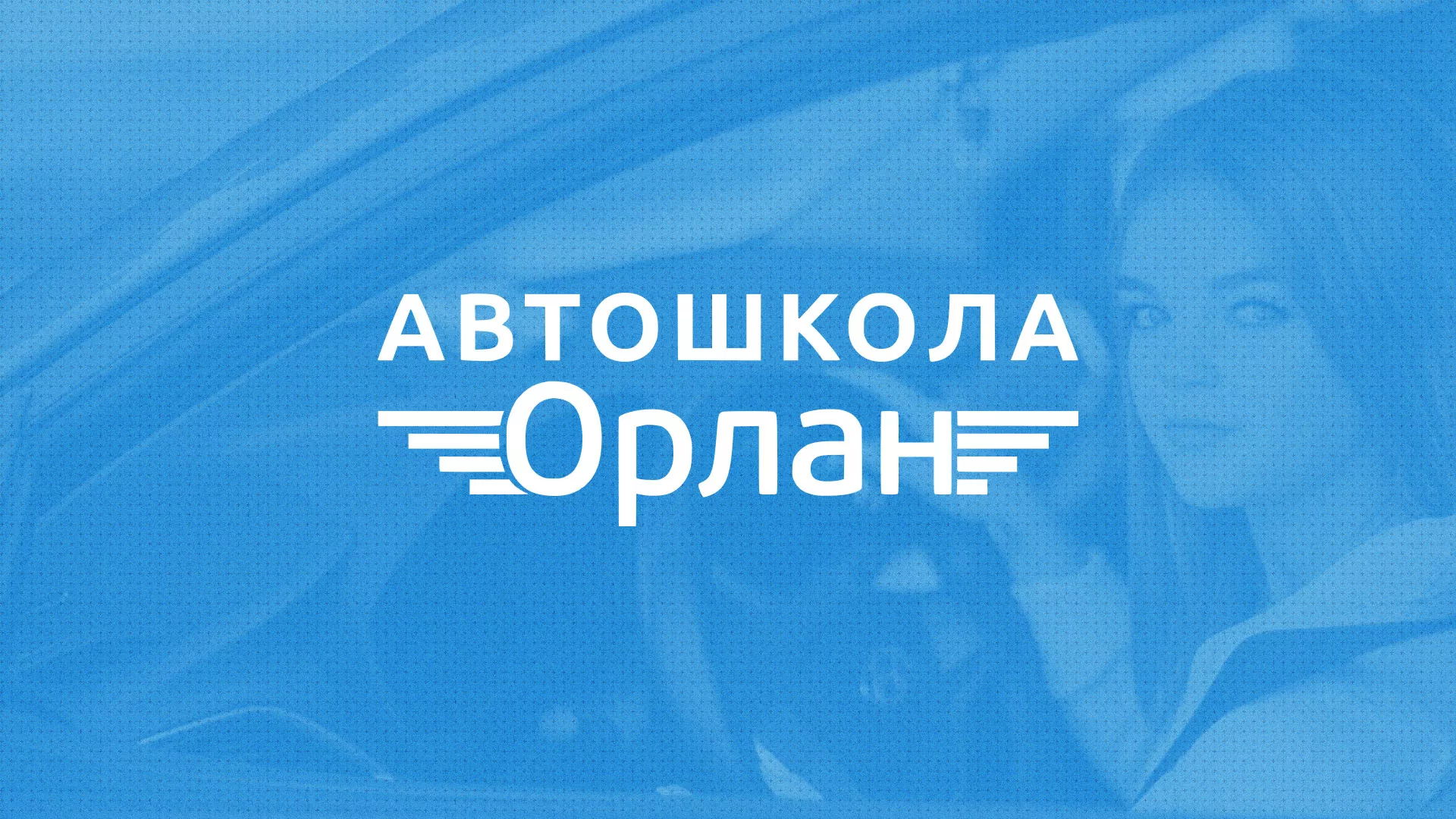 Разработка сайта автошколы «Орлан» в Отрадном