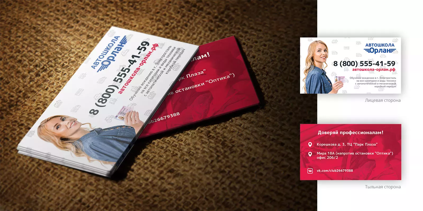 Разработка рекламных визиток автошколы «Орлан» в Отрадном