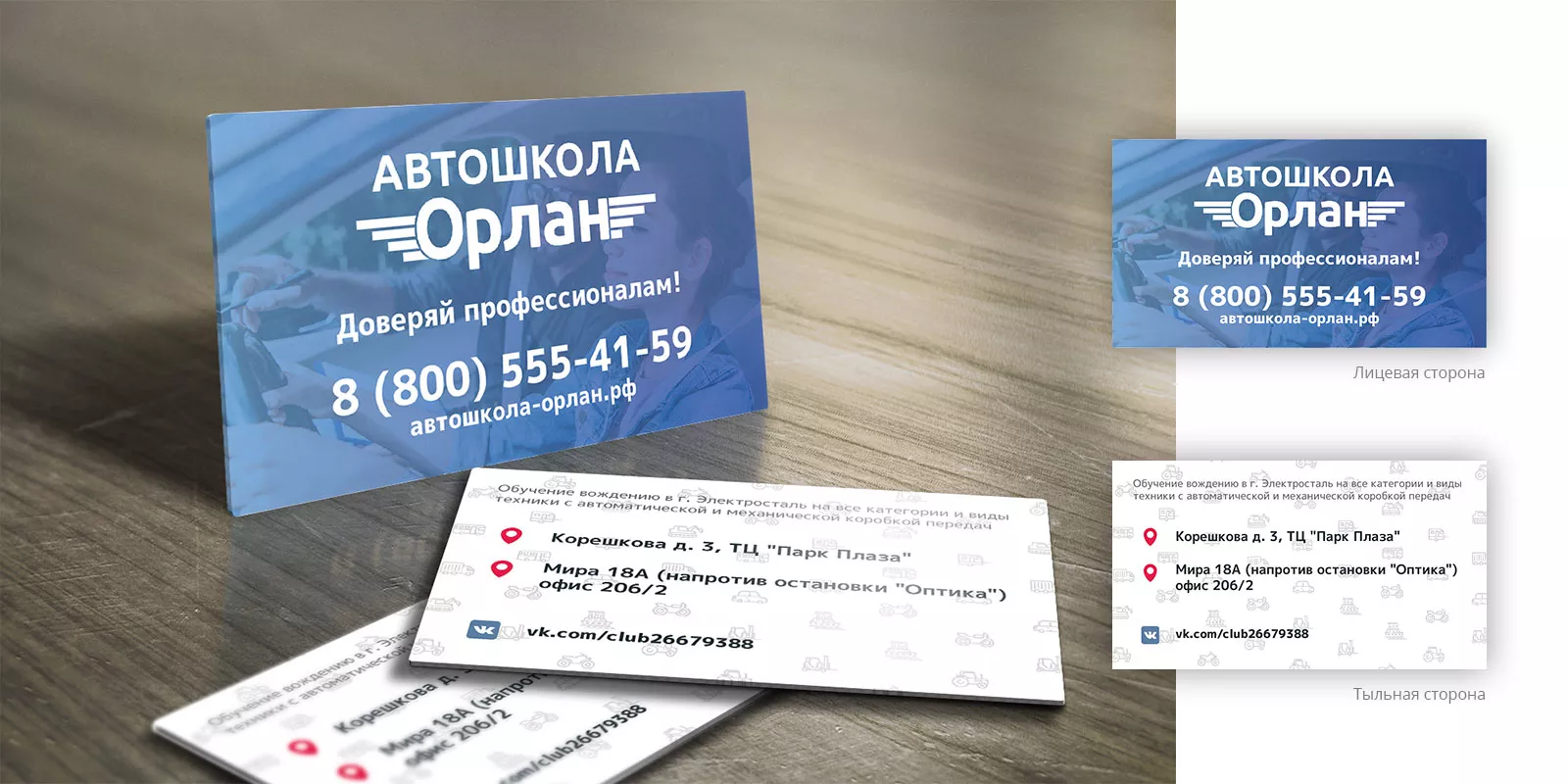 Дизайн рекламных визиток для автошколы «Орлан» в Отрадном