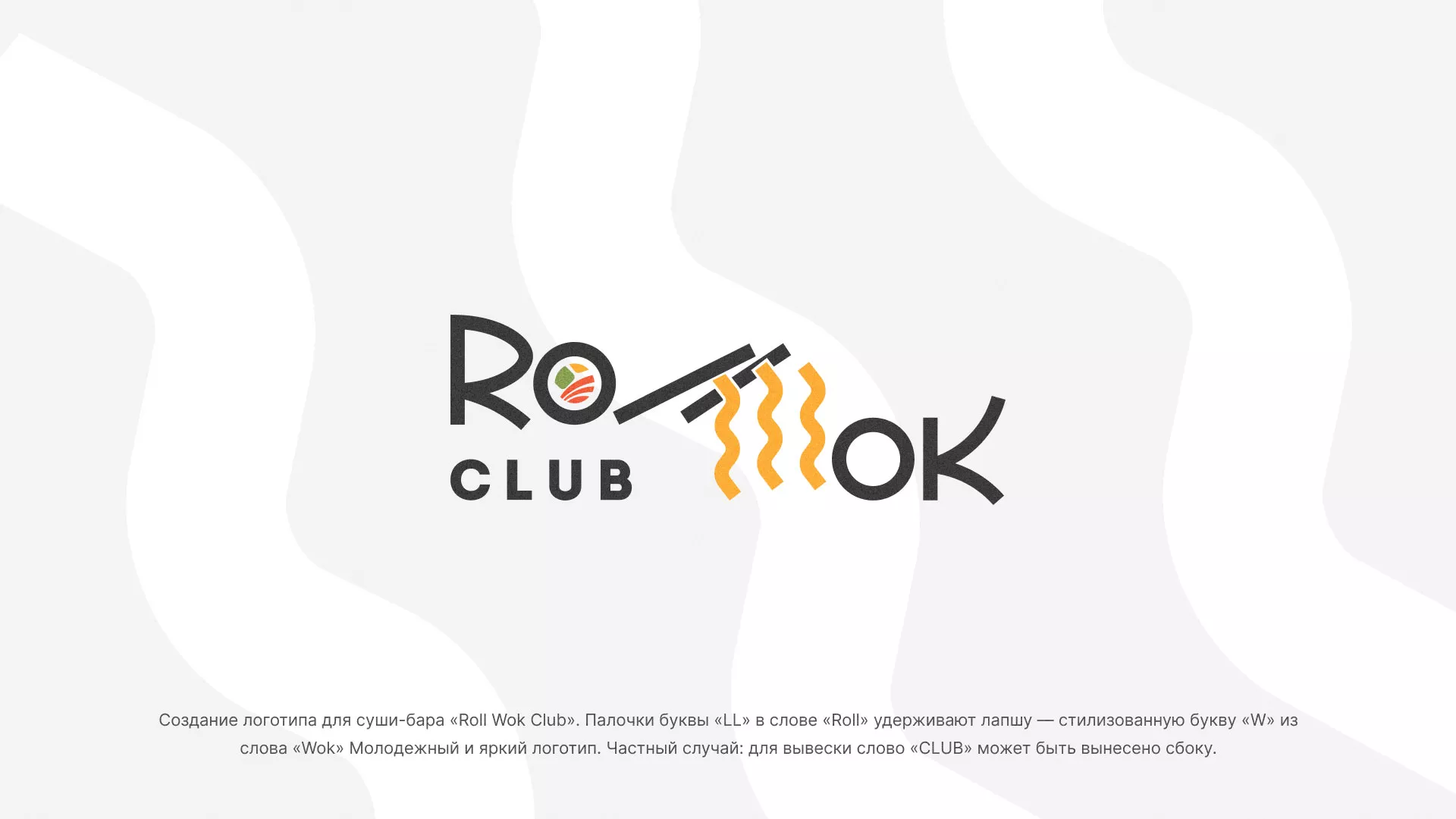 Создание логотипа суши-бара «Roll Wok Club» в Отрадном