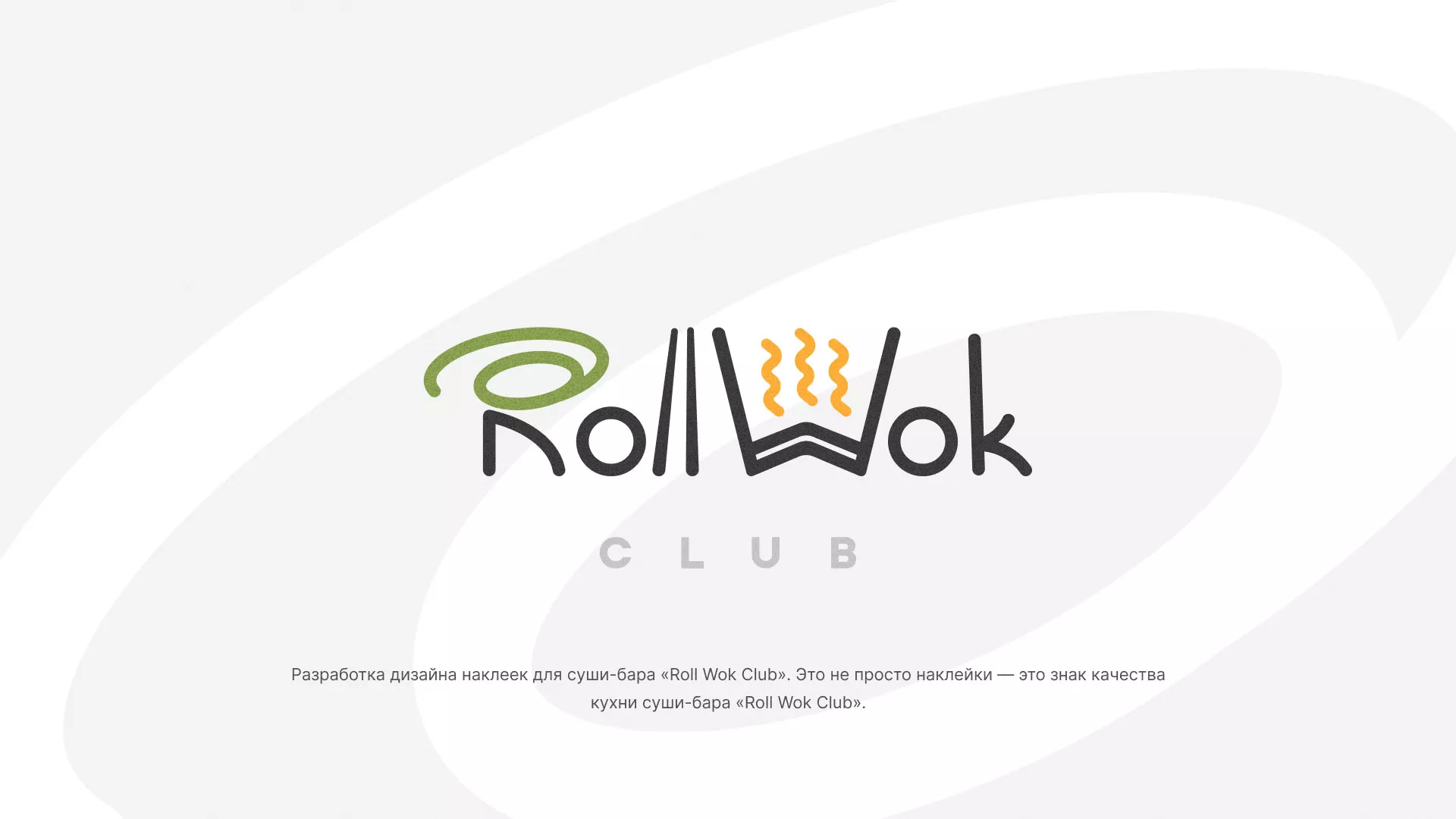 Разработка наклеек для суши-бара «Roll Wok Club» в Отрадном