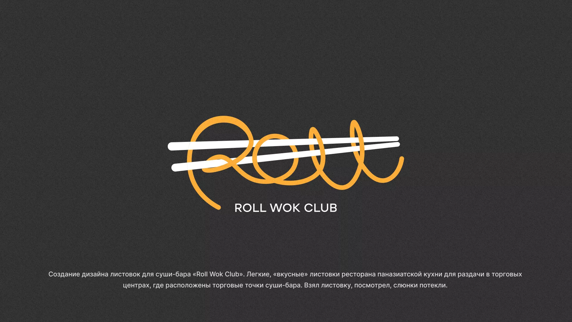 Создание дизайна листовок суши-бара «Roll Wok Club» в Отрадном